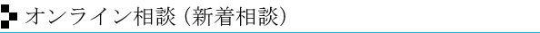 オンライン相談(新着相談)